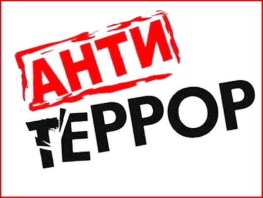 Антитеррористическая памятка для населения