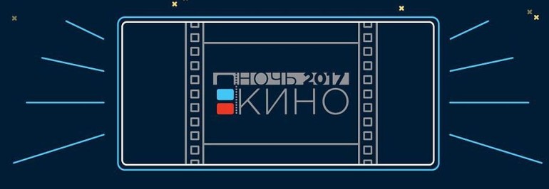Волжский примет участие в акции «Ночь кино»