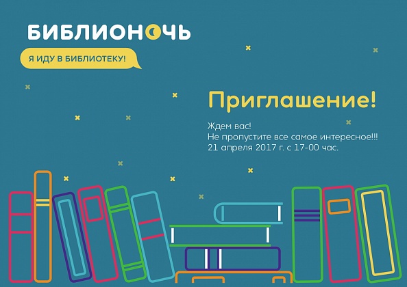 Читатели Волгоградской области примут участие в акции «БиблиоНочь»