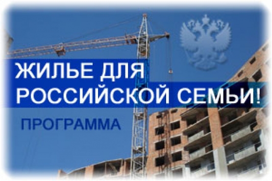 За время действия программы  «Жильё для российской семьи» улучшить свои жилищные условия решили 1240 волжан