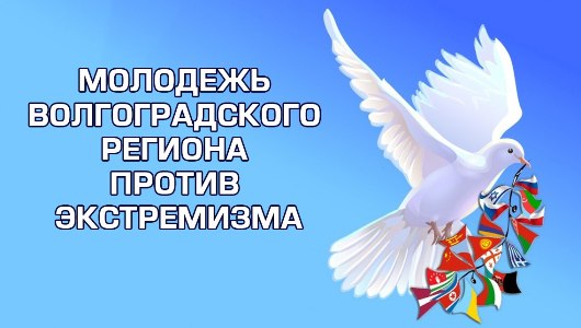 3,5 тысячи Волгоградских студентов примут участие в тематической неделе по профилактике экстремизма