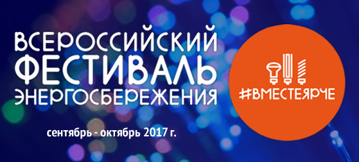 Волжане присоединяются к Всероссийскому фестивалю энергосбережения