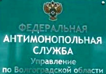 «Волжское ритуальное предприятие «Память» привлечено Волгоградским УФАС к административной ответственности